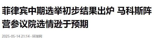 选结果出人预料：第3股势力崛起局势或生变AG真人百家家乐app中美都没想到菲大(图6)